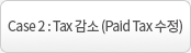 Case 2 : Tax ���� (Paid Tax ����)