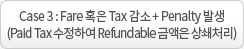 Case 3 : Fare Ȥ�� Tax ���� + Penalty �߻�