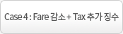 Case 4 : Fare ���� + Tax �߰� ¡��